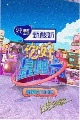 你好星期六2025 游戏高光